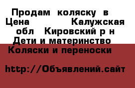Продам  коляску 2в1 › Цена ­ 15 000 - Калужская обл., Кировский р-н Дети и материнство » Коляски и переноски   